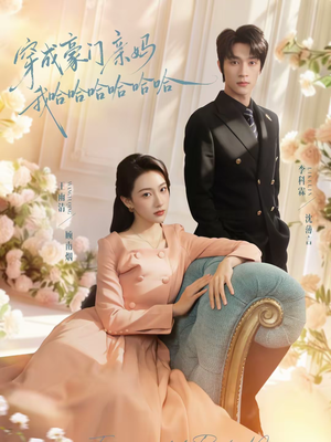 穿成豪门亲妈我哈哈哈哈哈哈（71集）上热门短剧