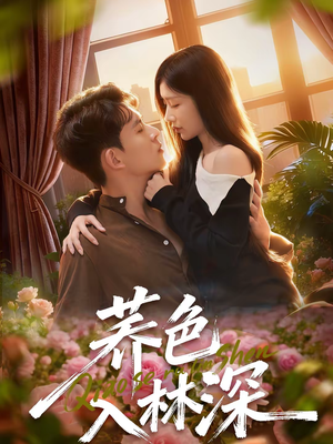 荞色入林深(70集) 荞色入林深(70集)在线看完整版