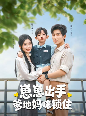 崽崽出手,爹地妈咪锁住(60集) 崽崽出手,爹地妈咪锁住(60集)全集免费