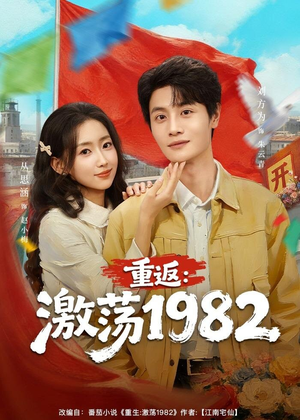 重返:激荡1982(74集) 重返:激荡1982(74集)短剧全集免费看