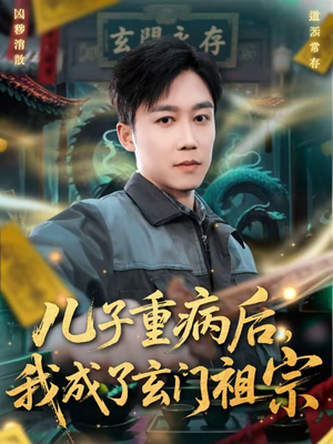 儿子重病后,我成了玄门祖宗(80集) 儿子重病后,我成了玄门祖宗(80集)演的怎么样