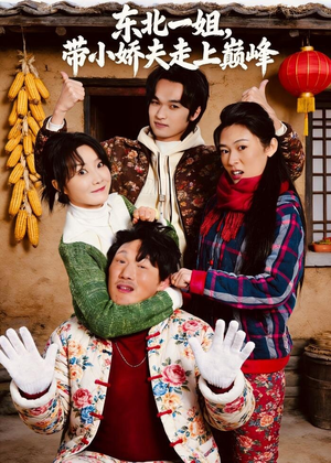 东北一姐,带小娇夫走上巅峰(76集) 东北一姐,带小娇夫走上巅峰(76集)短剧免费分享