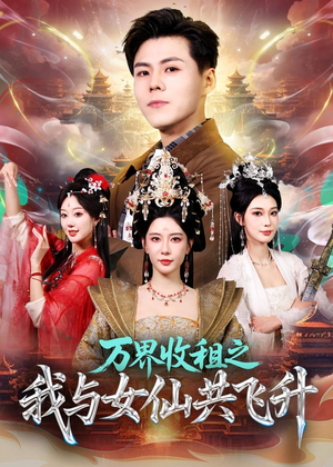 万界收租之我与女仙共飞升(80集) 万界收租之我与女仙共飞升(80集)无需充值尽情看