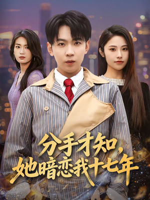 分手才知，她暗恋我十七年（80集）红果免费看短剧