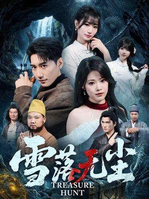 雪落无尘(63集) 雪落无尘(63集)全剧免费观看