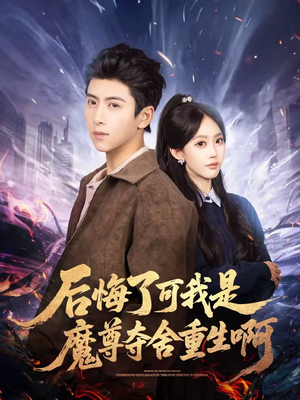 后悔了可我是魔尊夺舍重生啊(80集) 后悔了可我是魔尊夺舍重生啊(80集)古代短剧推荐