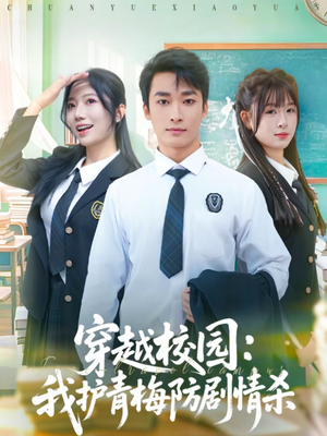 穿越校园:我护青梅防剧情杀(80集) 穿越校园:我护青梅防剧情杀(80集)短剧有好货推荐