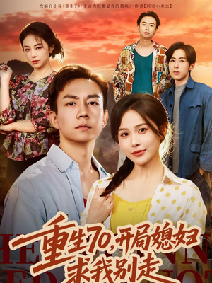 重生70,开局媳妇求我别走(74集) 重生70,开局媳妇求我别走(74集)精彩短剧看不停