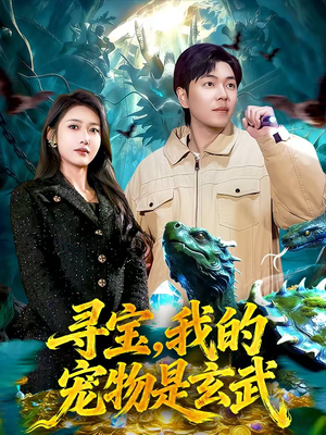 寻宝,我的宠物是玄武(105集) 寻宝,我的宠物是玄武(105集)最新火爆短剧