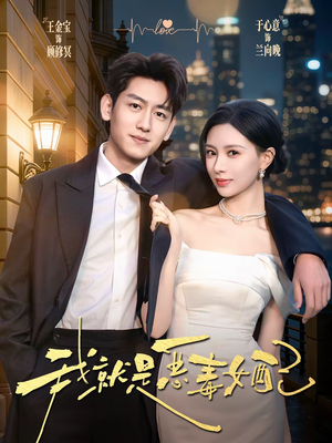 我就是恶毒女配(60集) 我就是恶毒女配(60集)网络小短剧