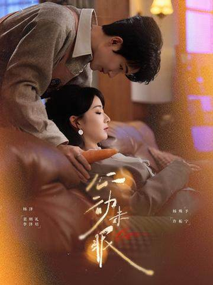 心动未眠（61集）短剧推荐分享