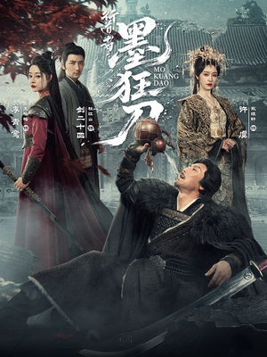 行道者之墨狂刀（68集）热播短剧来袭