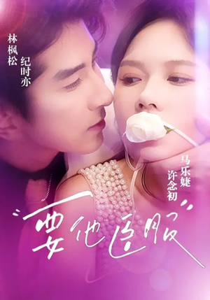 要他臣服（65集）热播短剧抢先看