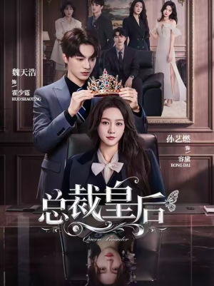 总裁皇后（106集）好看吗