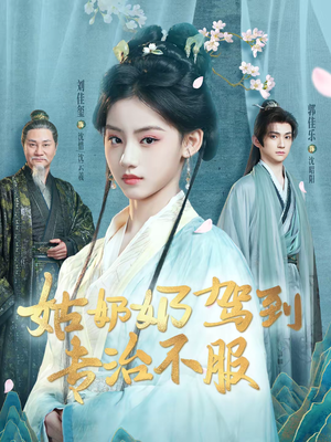 姑奶奶驾到专治不服(76集) 姑奶奶驾到专治不服(76集)短剧片段分享