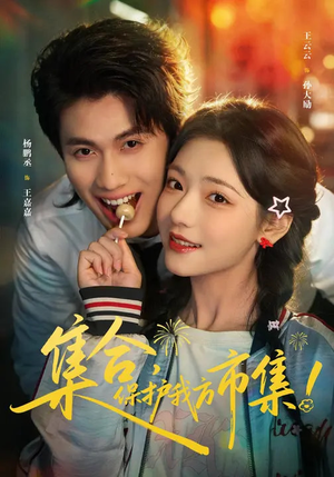 集合,保护我方市集(61集) 集合,保护我方市集(61集)最后的大结局