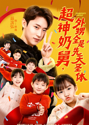 超神奶舅,外甥全是先天圣体(67集) 超神奶舅,外甥全是先天圣体(67集)短剧后续更精彩