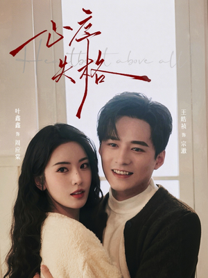 心序失格(74集) 心序失格(74集)直接看到大结局