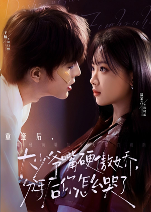 大少爷嘴硬傲娇,分手后你怎么哭了(80集) 大少爷嘴硬傲娇,分手后你怎么哭了(80集)独家内容免费看