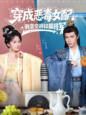 穿成恶毒女配,我靠空调征服将军(76集) 穿成恶毒女配,我靠空调征服将军(76集)免费观看就是爽