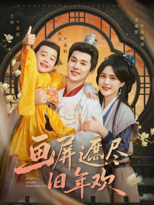 画屏遮尽旧年欢（72集）短剧免费看