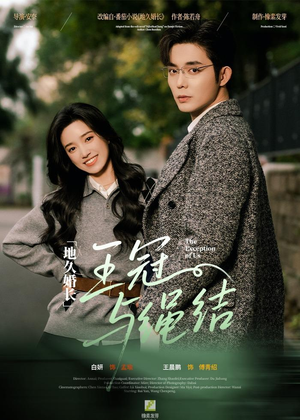 地久婚长·王冠与绳结(71集) 地久婚长·王冠与绳结(71集)最火短剧热播中