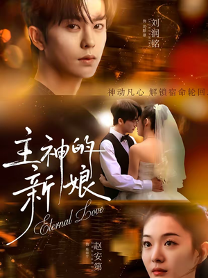 主神的新娘(55集) 主神的新娘(55集)热播古装短剧