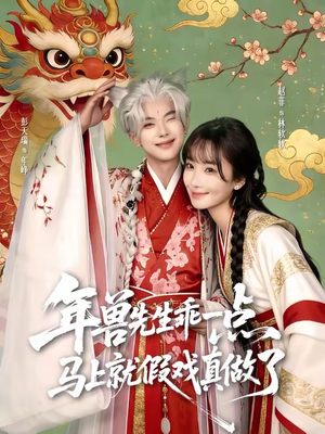 年兽先生乖一点，马上就假戏真做了（79集）热门短剧推荐