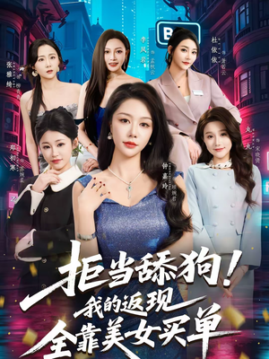 拒当舔狗！我的返现全靠美女买单（75集）在哪看是免费的