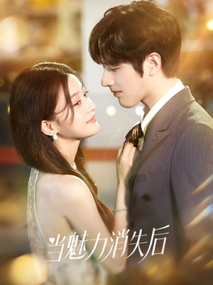 当魅力消失后(80集) 当魅力消失后(80集)短剧追到爽