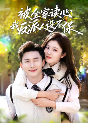 被全家读心,我反派人设不保(70集) 被全家读心,我反派人设不保(70集)追短剧太上头了