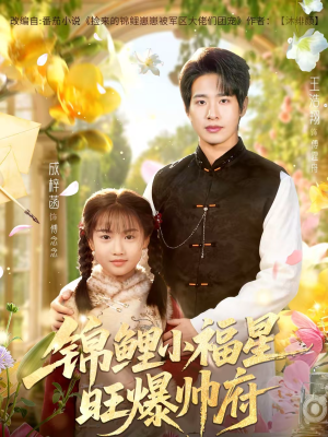 锦鲤小福星旺爆帅府(82集) 锦鲤小福星旺爆帅府(82集)火爆短剧热播中