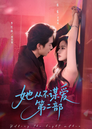 她从不谋爱第二部（80集）短剧爆款推荐