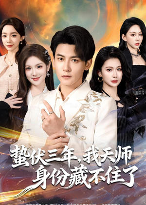 蛰伏三年,我天师身份藏不住了(65集) 蛰伏三年,我天师身份藏不住了(65集)一起追短剧