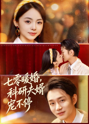 七零暖婚,科研夫婿宠不停(80集) 七零暖婚,科研夫婿宠不停(80集)精彩短剧合集