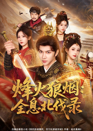 烽火狼烟:全息北伐录(81集) 烽火狼烟:全息北伐录(81集)热播短剧分享