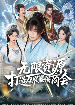 无限资源打造万界最强商会(81集) 无限资源打造万界最强商会(81集)一口气看完全集