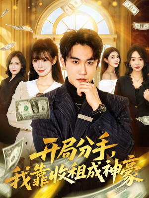 开局分手，我靠收租成神豪（80集）分享热门短剧