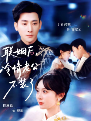 联姻后,冷情老公不装了(80集) 联姻后,冷情老公不装了(80集)民国短剧推荐