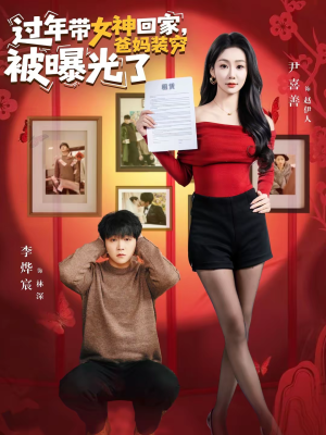 过年带女神回家,爸妈装穷被曝光了(73集) 过年带女神回家,爸妈装穷被曝光了(73集)无需会员轻松看