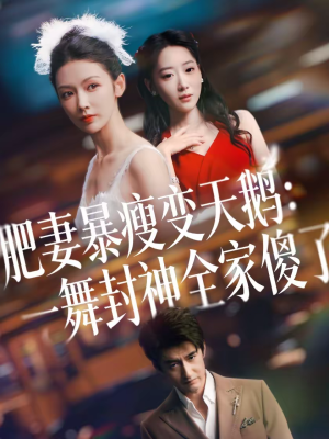 肥妻暴瘦变天鹅:瀚一舞封神全家傻了(38集) 肥妻暴瘦变天鹅:瀚一舞封神全家傻了(38集)好看的短剧推荐