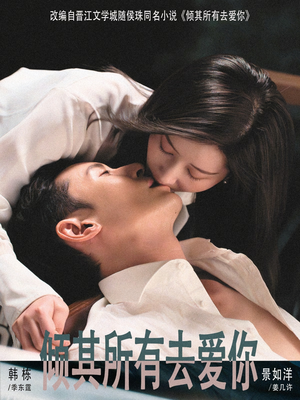 倾其所有去爱你(57集) 倾其所有去爱你(57集)最后的大结局