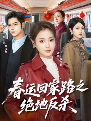 春运回家路之绝地反杀(59集) 春运回家路之绝地反杀(59集)百亿短剧抢先看