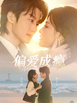 偏爱成瘾(80集) 偏爱成瘾(80集)看到了大结局