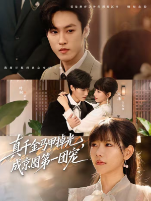 真千金马甲掉光，成京圈第一团宠（73集）热门爆款短剧