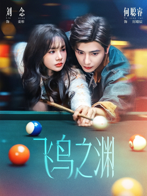 飞鸟之渊(67集) 飞鸟之渊(67集)高分佳作免费看