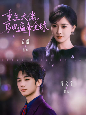 重生大佬,马甲遍布全球(77集) 重生大佬,马甲遍布全球(77集)精彩短剧推荐