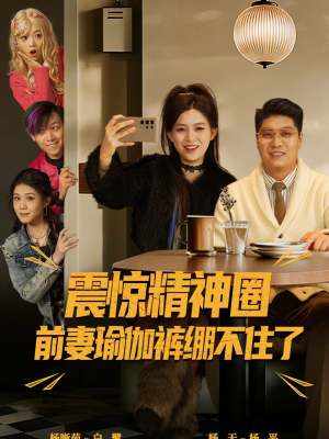 离婚后,我看系统逆袭(80集) 离婚后,我看系统逆袭(80集)不用花钱看全剧