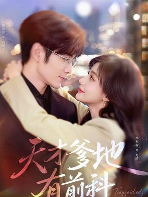 天才爹地有前科(80集) 天才爹地有前科(80集)一起追生活短剧