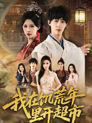 我在饥荒年里开超市(60集) 我在饥荒年里开超市(60集)正能量短剧分享